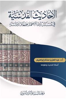 الأحاديث القدسية