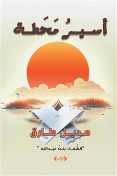 أسير محطة