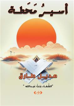 أسير محطة