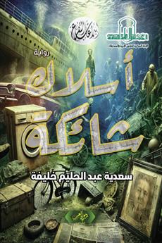 أسلاك شائكة