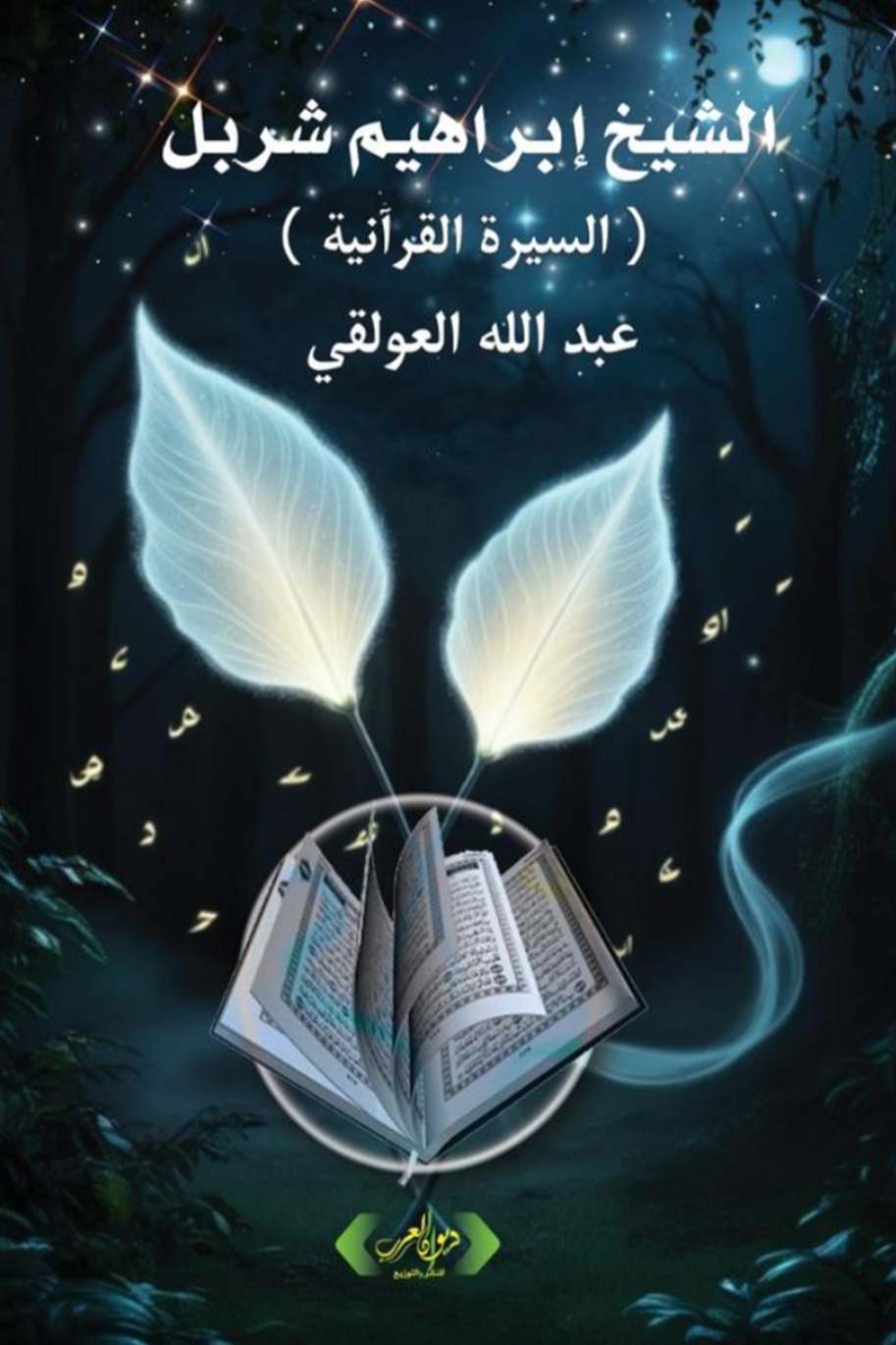 الشيخ إبراهيم شربل
