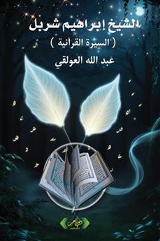 الشيخ إبراهيم شربل
