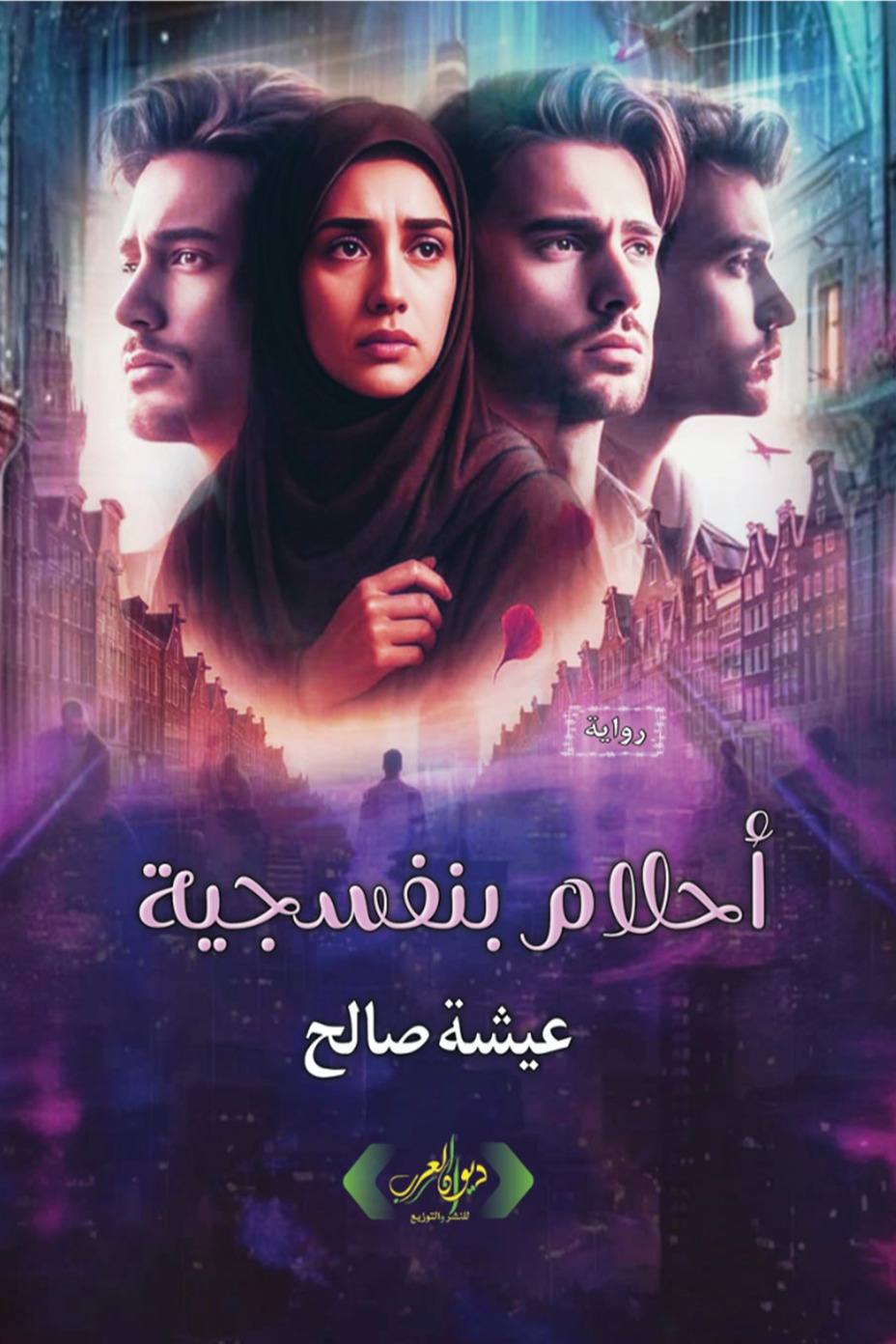 أحلام بنفسجية