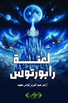 لعنة رابورتوس