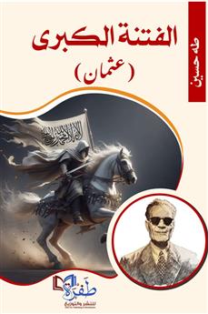 الفتنة الكبرى (عثمان)