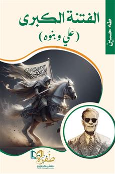الفتنة الكبرى (علي وبنوه)