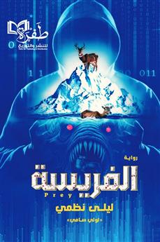 الفريسة