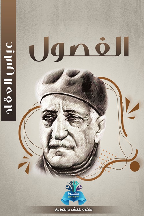 الفصول