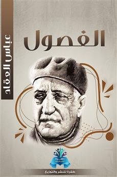 الفصول