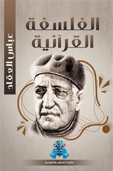 الفلسفة القرآنية