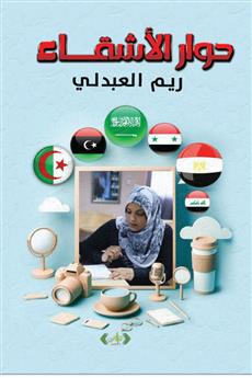 حوار الأشقاء