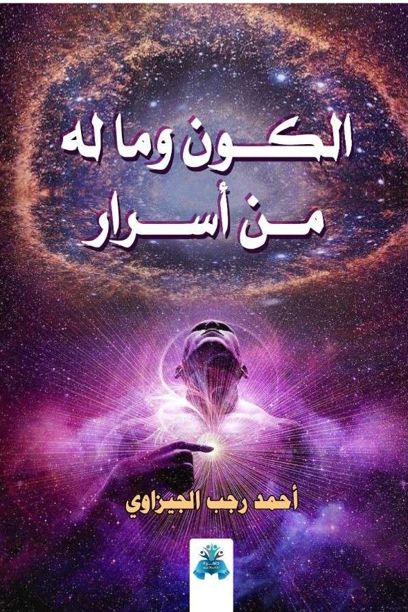 الكون وما له من اسرار