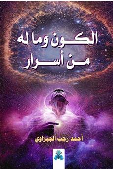 الكون وما له من اسرار