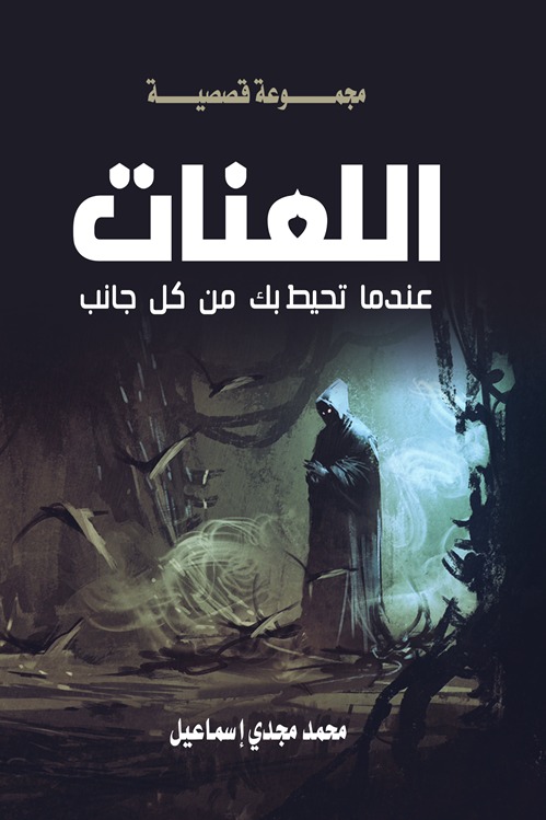 اللعنات