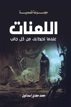 اللعنات