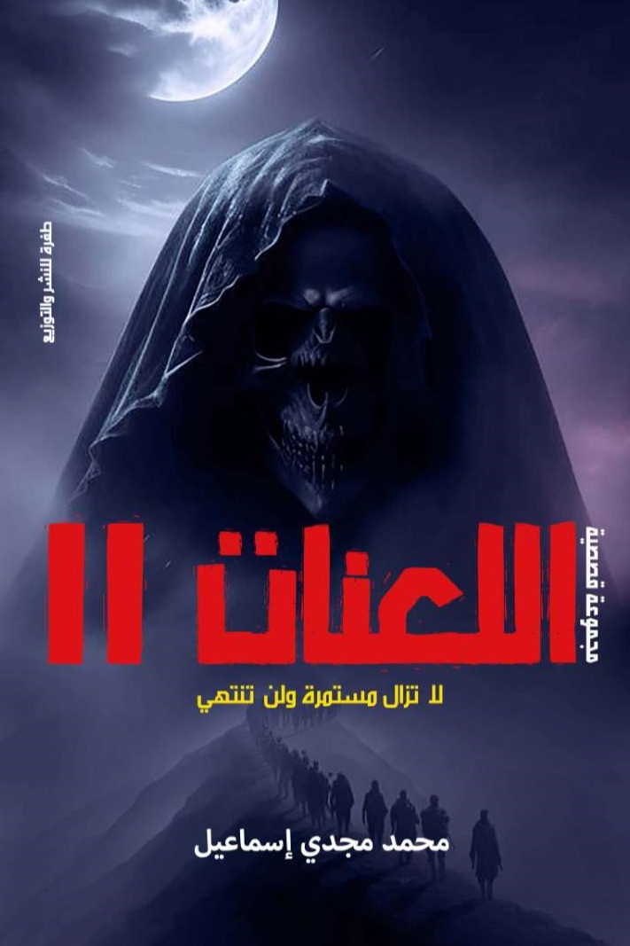 اللعنات 2