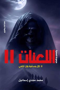 اللعنات 2