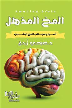 المخ المذهل