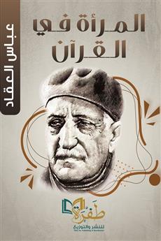 المرأة في القرآن