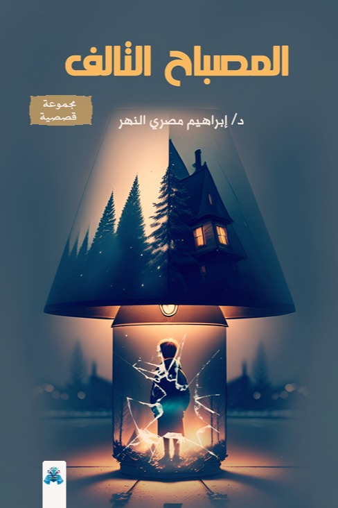 المصباح التالف