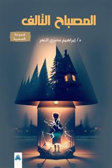 المصباح التالف