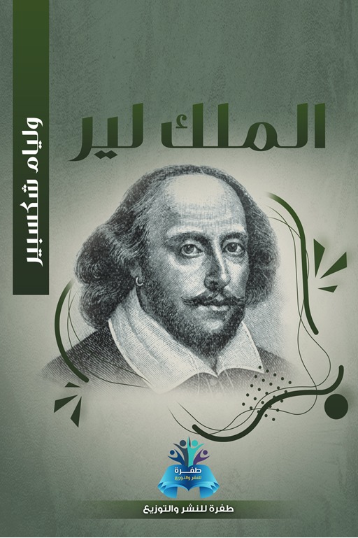 الملك لير
