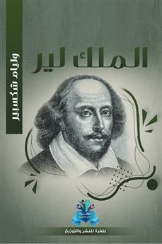 الملك لير