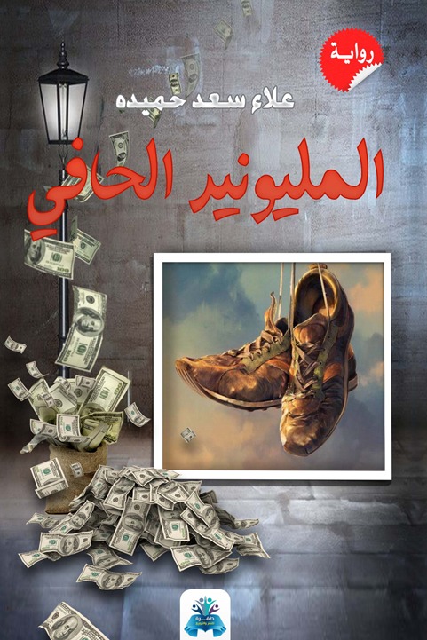 المليونير الحافي