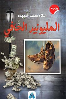 المليونير الحافي