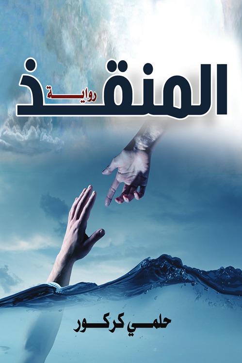 المنقذ