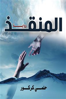 المنقذ
