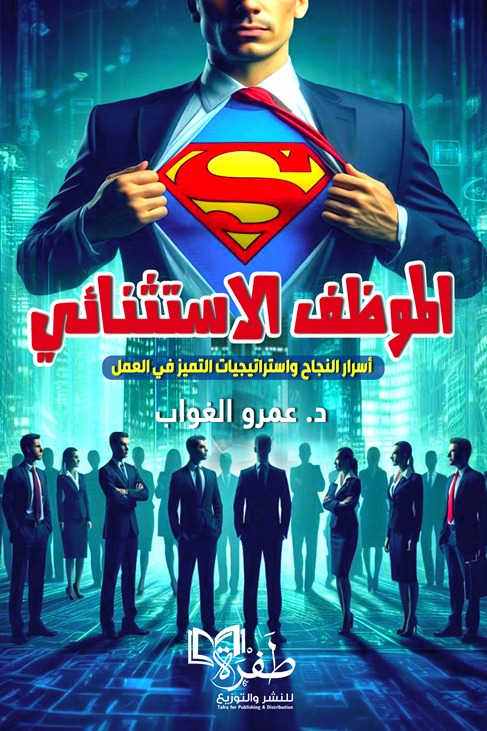 الموظف الاستثنائي