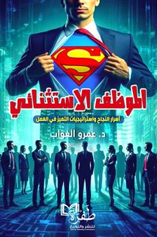 الموظف الاستثنائي