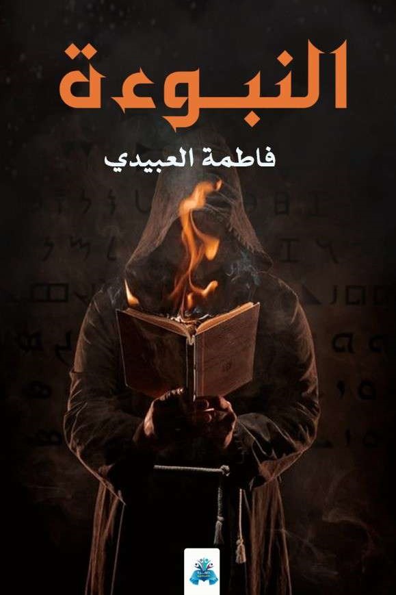 النبوءة