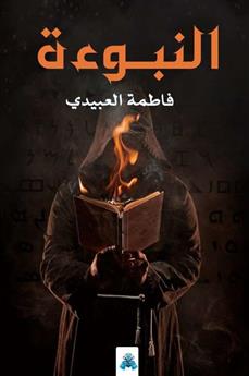 النبوءة