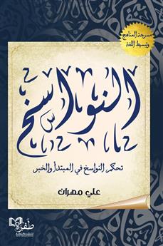 النواسخ