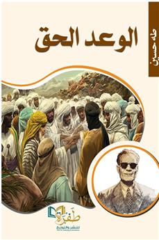 الوعد الحق