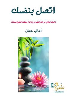 اتصل بنفسك