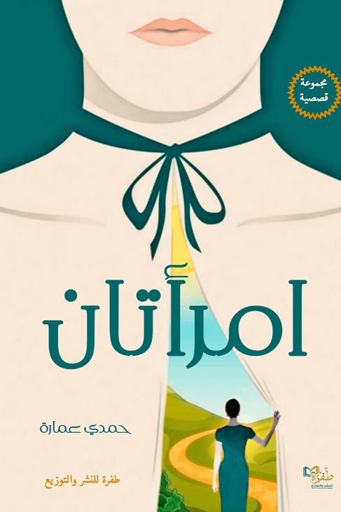 امرأتان