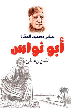 أبو نواس