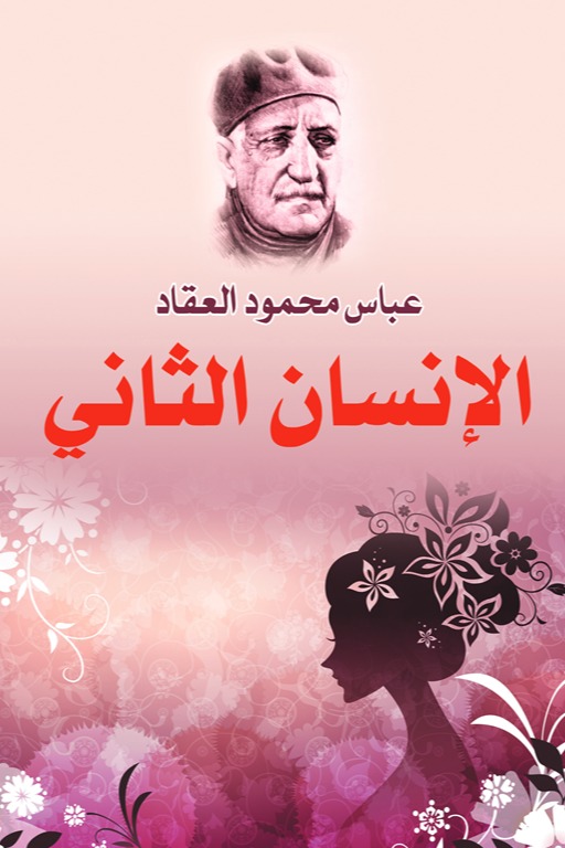 الإنسان الثاني