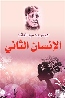 الإنسان الثاني