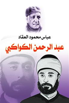 عبد الرحمن الكواكبي