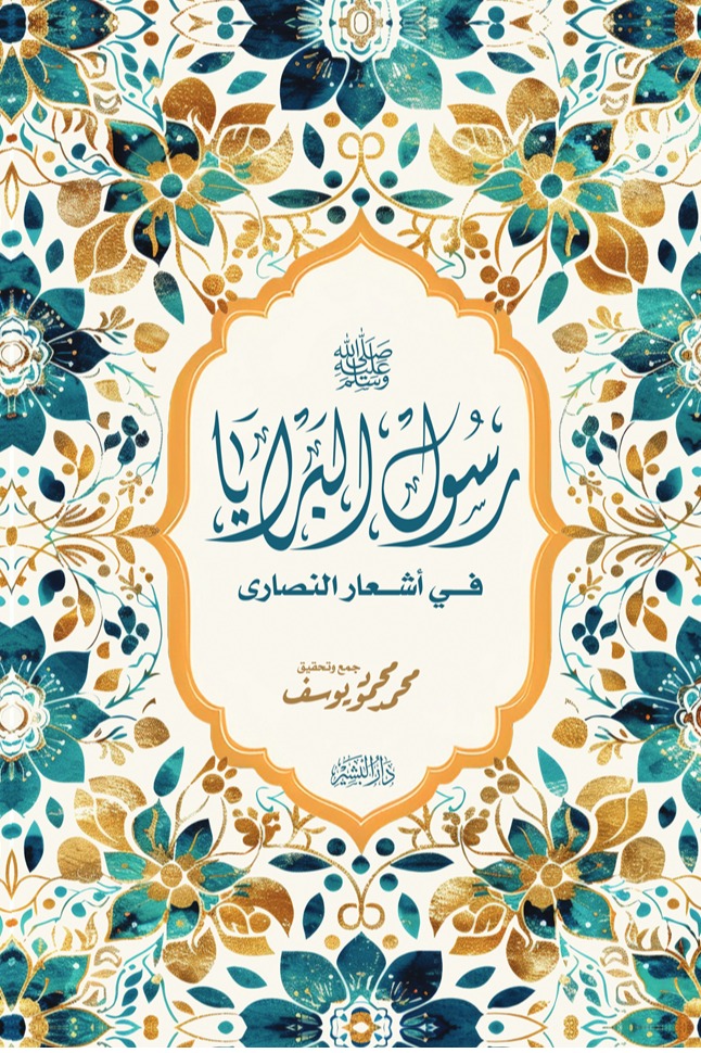 رسول البرايا في أشعار النصارى
