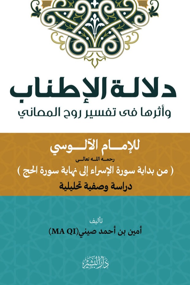 دلالة الإطناب وأثرها في تفسير روح المعاني