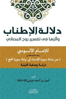 دلالة الإطناب وأثرها في تفسير روح المعاني