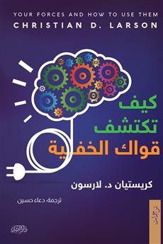 كيف تكتشف قواك الخفية؟