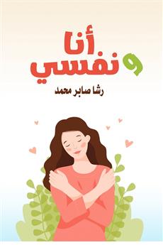 أنا ونفسي
