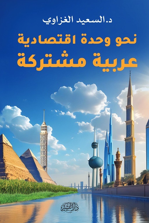 نحو وحدة اقتصادية عربية مشتركة