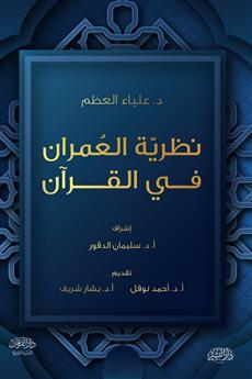 نظرية العمران في القرآن الكريم